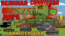 坦克动画：苏联mortira最后的战斗
