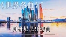 [图]世界名曲《帕格尼尼狂想曲》音符流动，激情澎湃，陈德庆倾情制作