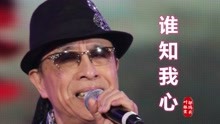 [图]叶振棠霍元甲插曲《谁知我心》， 歌声深情忧伤，曾感动了多少人