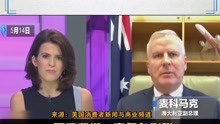 14日，澳副总理在参加美国一档节目被问及愿意做些什么来改变现状时，他表示澳将保持“耐心”寻求修复与中国的关系。