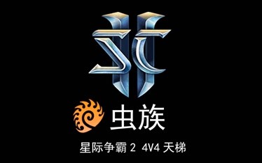 星际争霸24v4天梯虫族常规混编运营