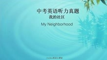 中考英语听力真题：我的社区 My Neighborhood
