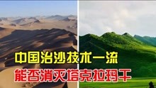 中国能否消灭塔克拉玛干，让荒漠变草原？沙漠彻底消失是好是坏？