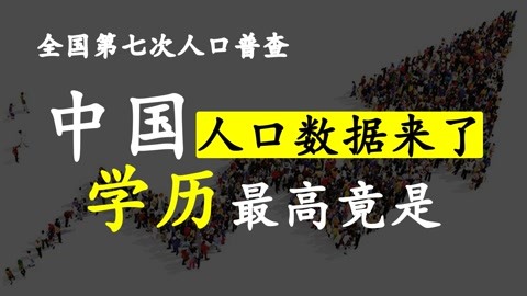 全国第七次人口普查,学历最高竟是