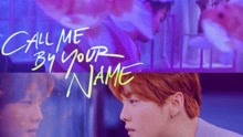 【solu】许凯×鹿晗 | call me by your name