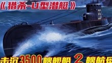 [图]大西洋水下幽灵：二战德国秘密武器，6年击沉3500艘舰船