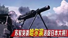 [图]俄式神剧！苏军暴揍日军关东军，机场活捉日本大将！太过瘾了