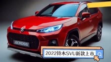 2022 铃木Across 新款SUV外观及豪华内饰细节曝光