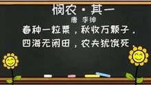 [图]小学生必背古诗词字词句考点解析——《悯农·其一》