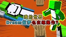 [图]我的世界：Dream梦里也玩MC？练习落地水，暴打Techno成最大梦想