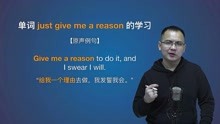 [图]康文捷老师讲解英语just give me a reason