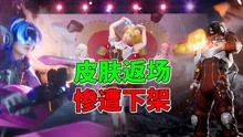 [图]什么情况？绝版火箭少女101皮肤返场活动，惨遭光子连夜下架！