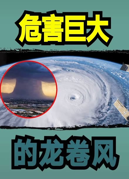巨型龙卷风王 巨大型图片