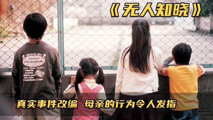 日本催泪电影《无人知晓》豆瓣评分9.1 不想在看第二遍