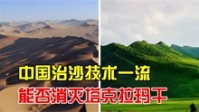 中国能消灭塔克拉玛干，让荒漠变草原吗？沙漠消失到底是好是坏？