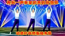 [图]健身操完整版《再叫一声亲爱的我好想你》燃脂塑形美体，轻松有效