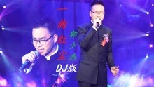 [图]郭少杰《一曲红尘》DJ散人版，唱得真好听，不愧是星光大道冠军！