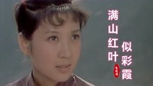 [图]老电影《等到满山红叶时》插曲，《满山红叶似彩霞》，朱逢博原唱