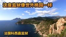 [图]这座监狱像世外桃源，犯人自带钥匙可随意走动，没有大门没有围墙