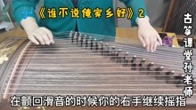 [图]古筝曲《谁不说俺家乡好》回滑音和摇指的衔接，这样弹节奏才对