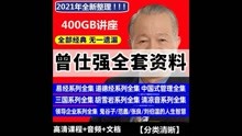 [图]【全套讲座400GB】曾仕强讲易经全集视频160集 易经的智慧