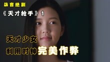 [图]天才少女，利用时钟完美作弊！——《天才枪手》