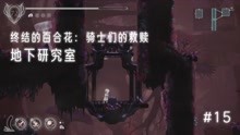 [图]【终结的百合花：骑士们的救赎】第15期 地下研究室