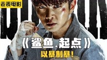 韩国最新超燃动作片 面对欺凌男人用拳头以暴制暴！《鲨鱼起点》