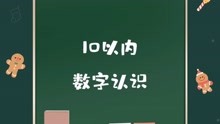 [图]数学启蒙-10以内数的认识