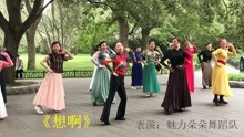【舞】魅力朵朵舞蹈队表演舞蹈《想啊》2021年7月于北京紫竹院