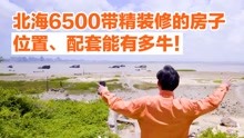 [图]北海房子不敢想象，6500的房子，海湖双景，商场 菜市场步行能到