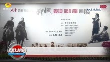 姜坤 郑小娟画展在长沙李自健美术馆开幕