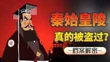 [图]秦始皇陵里珍宝无数, 真的没有被盗挖过吗? 地宫内部都有什么？