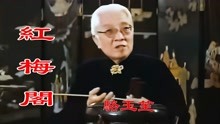 [图]高清修复1984年京韵大鼓骆玉笙大师的《红梅阁》珍藏版