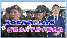 [图]摊牌了？日本发布防卫白皮书，叫嚣出兵干涉中国内政，前来送死？