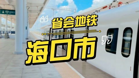 带你看看海口的地铁是什么模样,海南省海口市城郊地铁