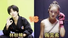 假如陶奕希的拳击遇上林秋楠的跆拳道，你觉得哪个更厉害？