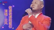 [图]火风演唱经典情歌《老婆老婆我爱你》熟悉的曲调，真情实意的歌声