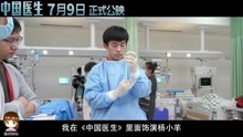 电影中国医生片尾曲MV 易烊千玺杨小羊预告 杨小羊医生换肺手术