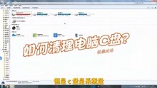 [图]电脑用久了C盘爆满，不用重做系统，这样清理后至少腾出30G内存