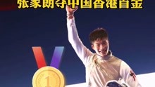 张家朗夺男子花剑个人赛中国香港首金。祝贺中国香港队