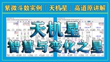 [图]紫微斗数人人都要经历的（天机星）高道原紫微斗数