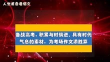 [图]备战高考，积累与时俱进具有时代气息的素材，为考场作文添胜算