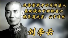 刘季云，林海雪原中的定河道人，暴风骤雨中的韩老六。61岁辞世