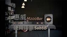惠威M200 Bar回音壁和惠威Sub8B低音炮使用评测！