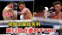 中国已无世界拳王！徐灿卫冕战失利，第12回合遭对手TKO