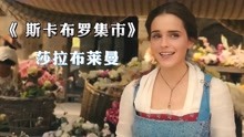 [图]百年世纪名曲《斯卡布罗集市》，还是莎拉布莱曼演绎得最动听！