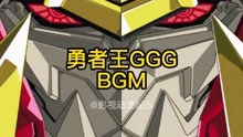 勇者王GGG BGM