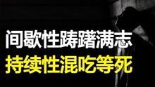 [图]为什么你总是间歇性努力，持续性懒散？3个底层逻辑，告别积极废人