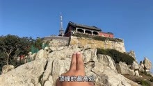 [图]徒步登泰山，从南天门爬到玉皇顶峰，终于到达山顶了